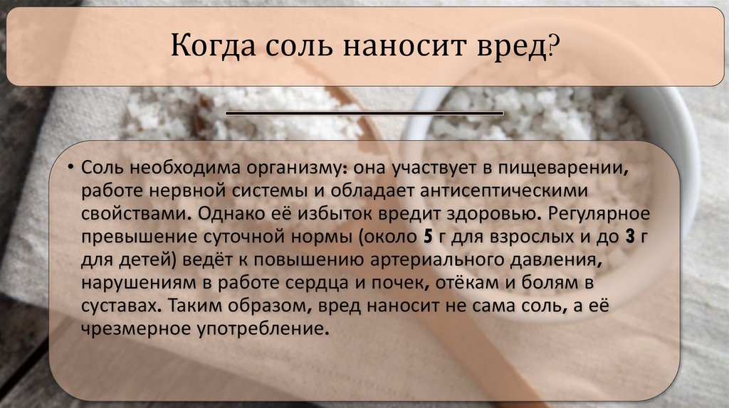 Когда соль наносит вред?