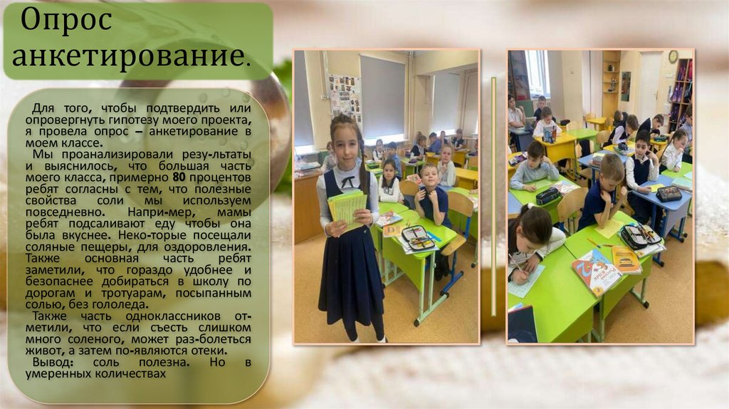 Опрос анкетирование.