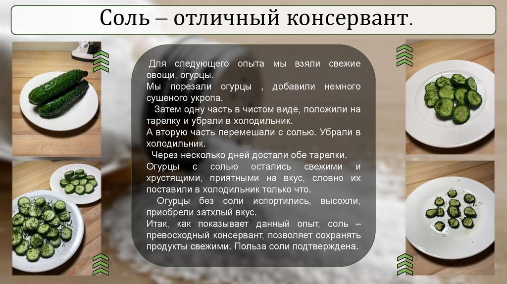 Соль – отличный консервант.