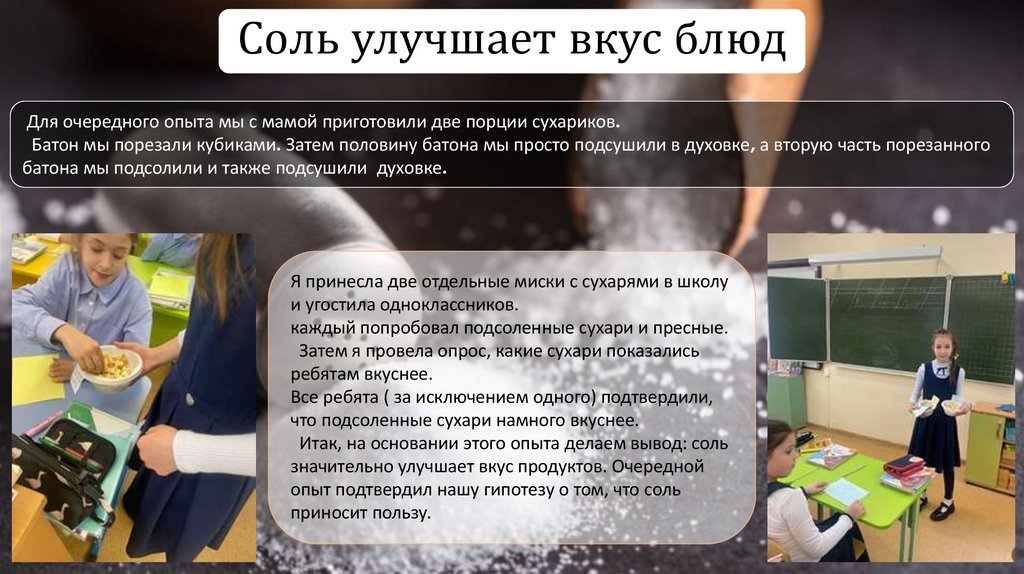 Соль улучшает вкус блюд