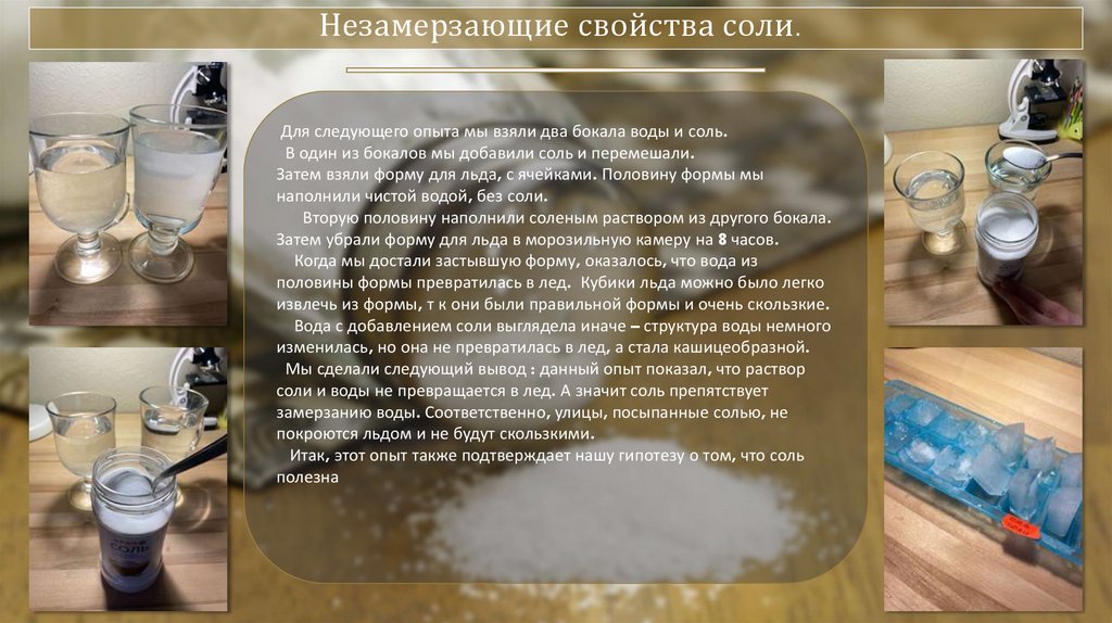 Незамерзающие свойства соли.