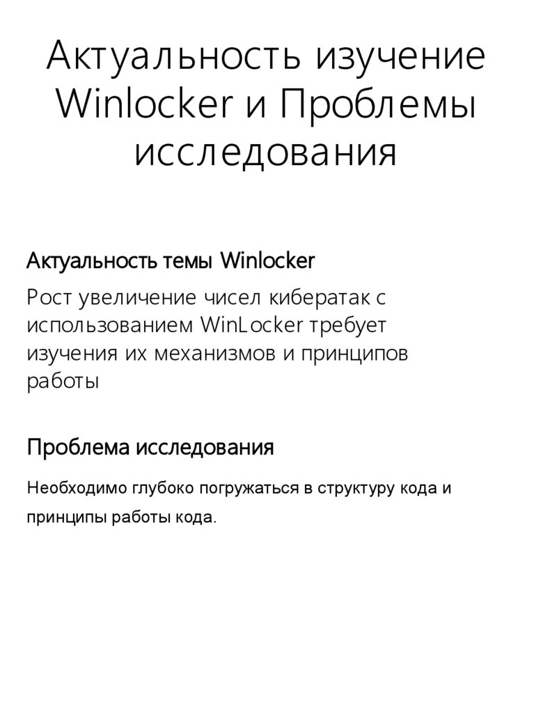Актуальность изучение Winlocker и Проблемы исследования