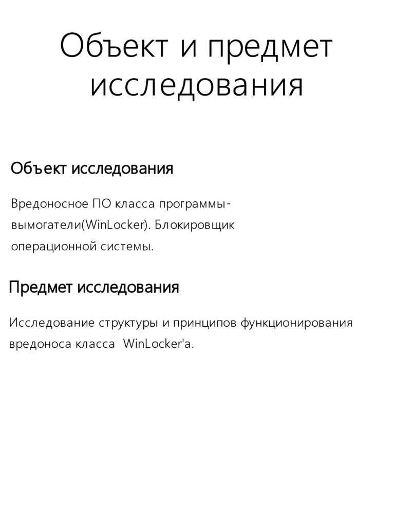 Объект и предмет исследования