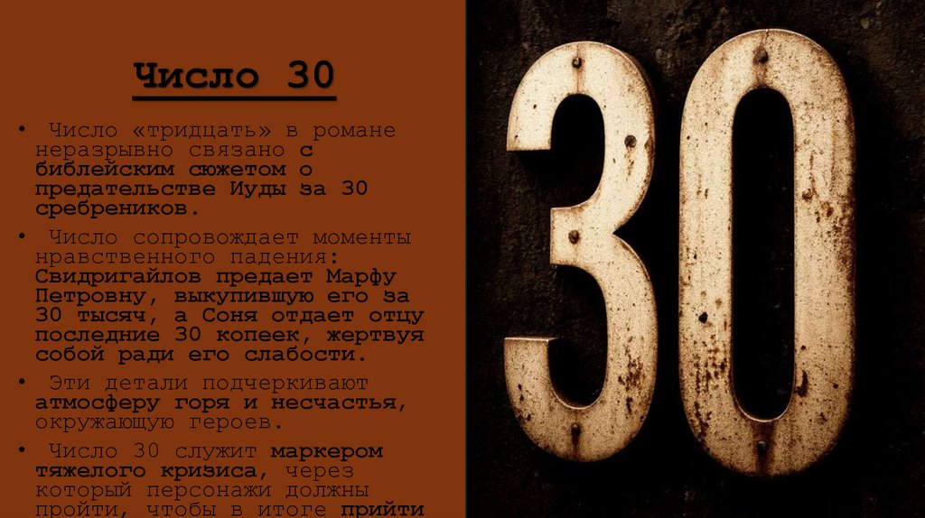 Число 30