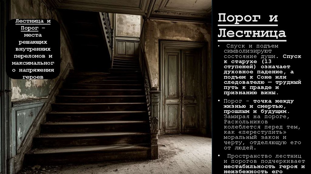 Порог и Лестница