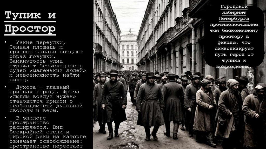 Тупик и Простор