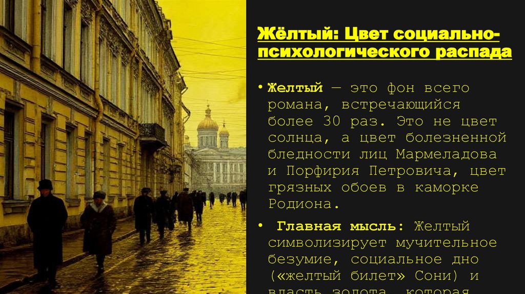 Жёлтый: Цвет социально-психологического распада