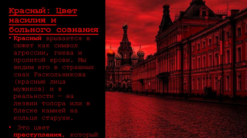 Красный: Цвет насилия и больного сознания