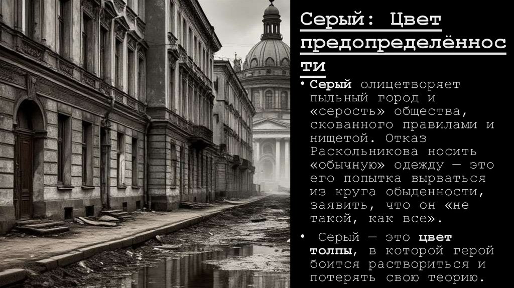 Серый: Цвет предопределённости