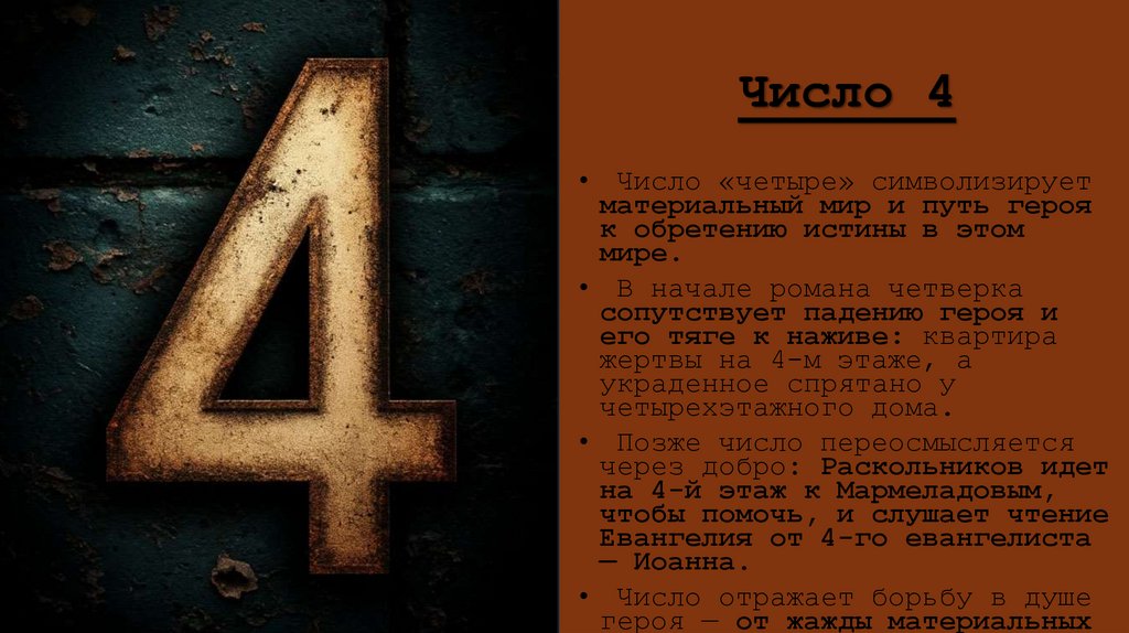 Число 4