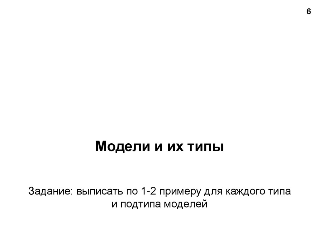 Задание: выписать по 1-2 примеру для каждого типа и подтипа моделей