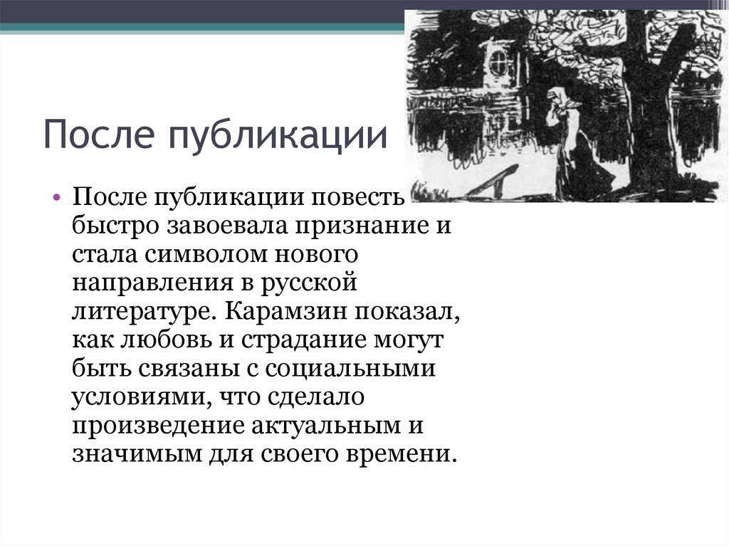 После публикации