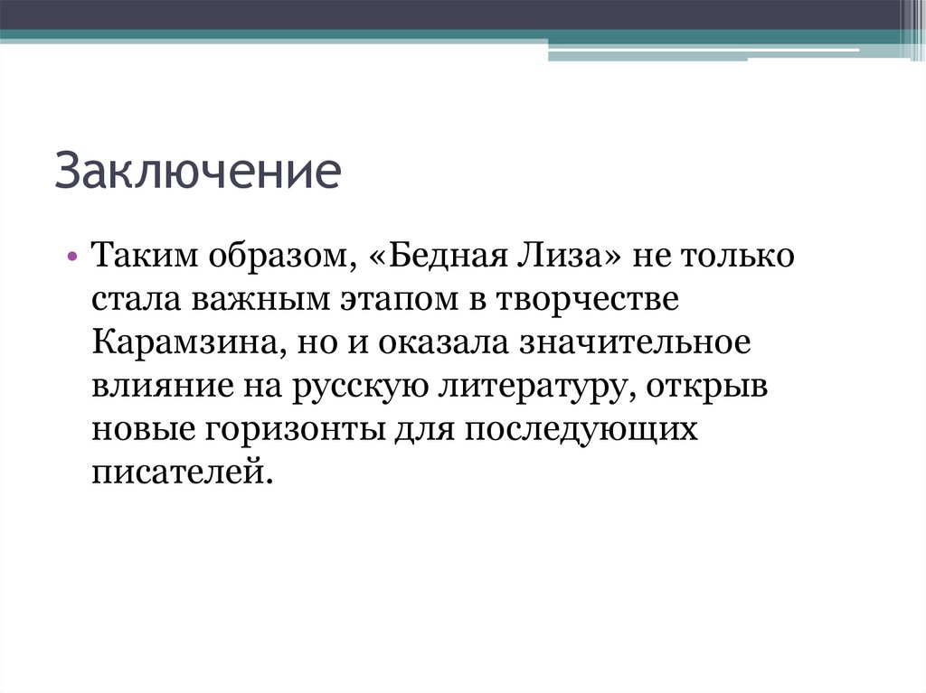 Заключение