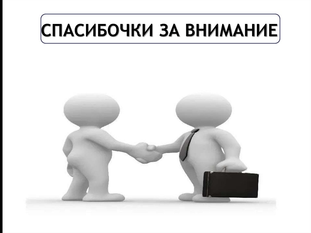 СПАСИБОЧКИ ЗА ВНИМАНИЕ