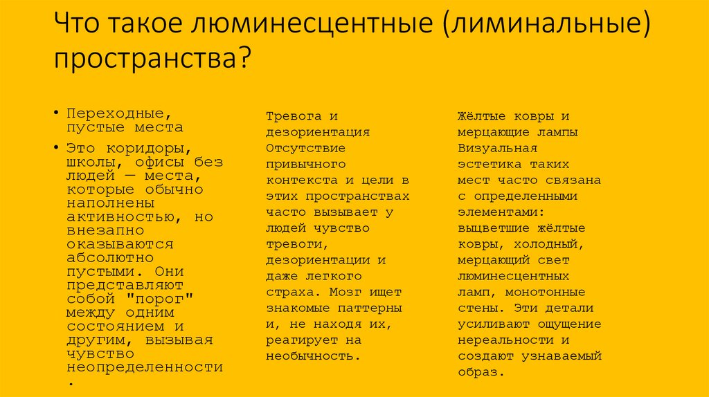 Что такое люминесцентные (лиминальные) пространства?
