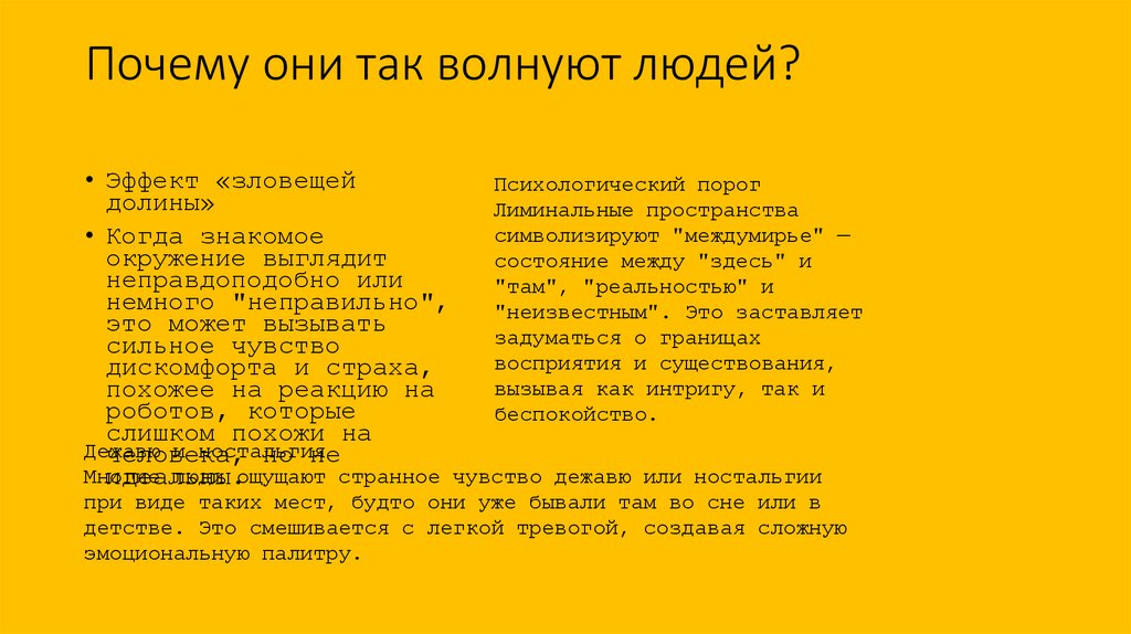 Почему они так волнуют людей?