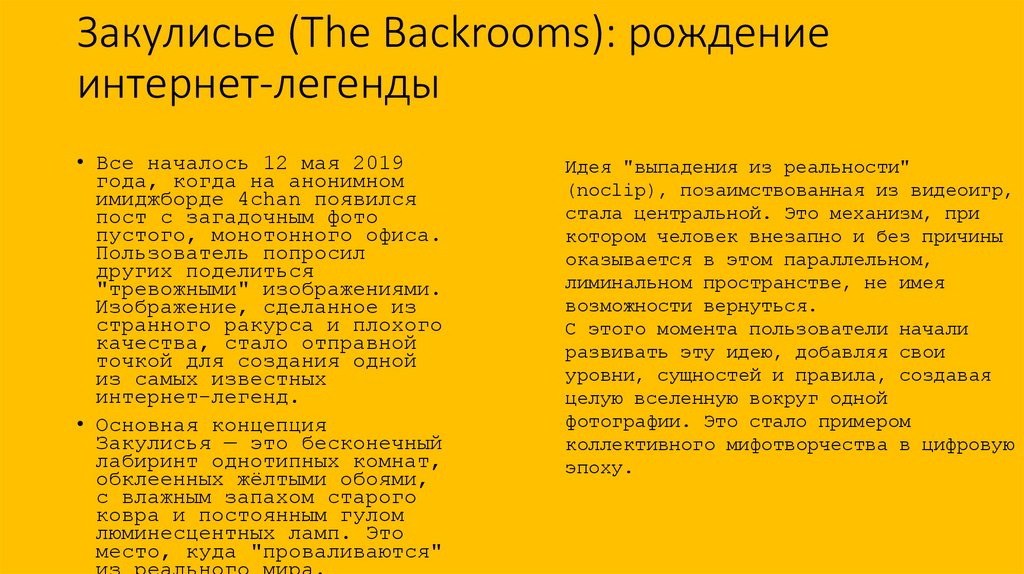 Закулисье (The Backrooms): рождение интернет-легенды