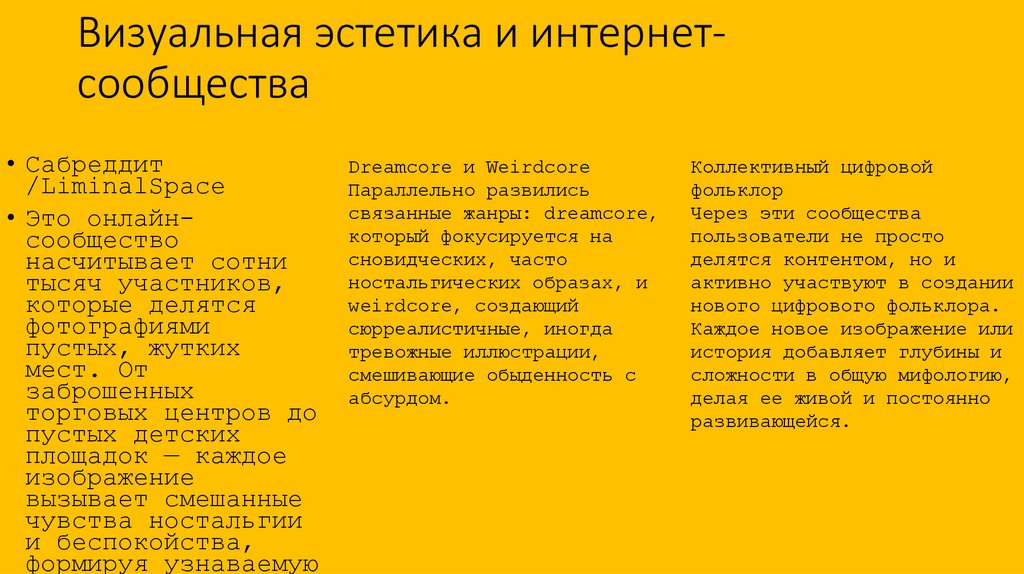 Визуальная эстетика и интернет-сообщества