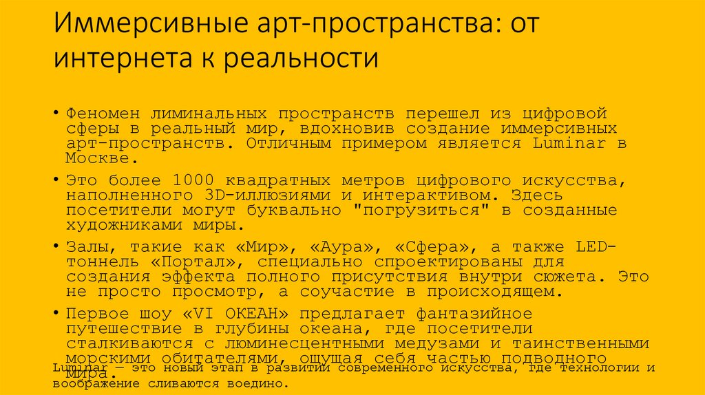 Иммерсивные арт-пространства: от интернета к реальности