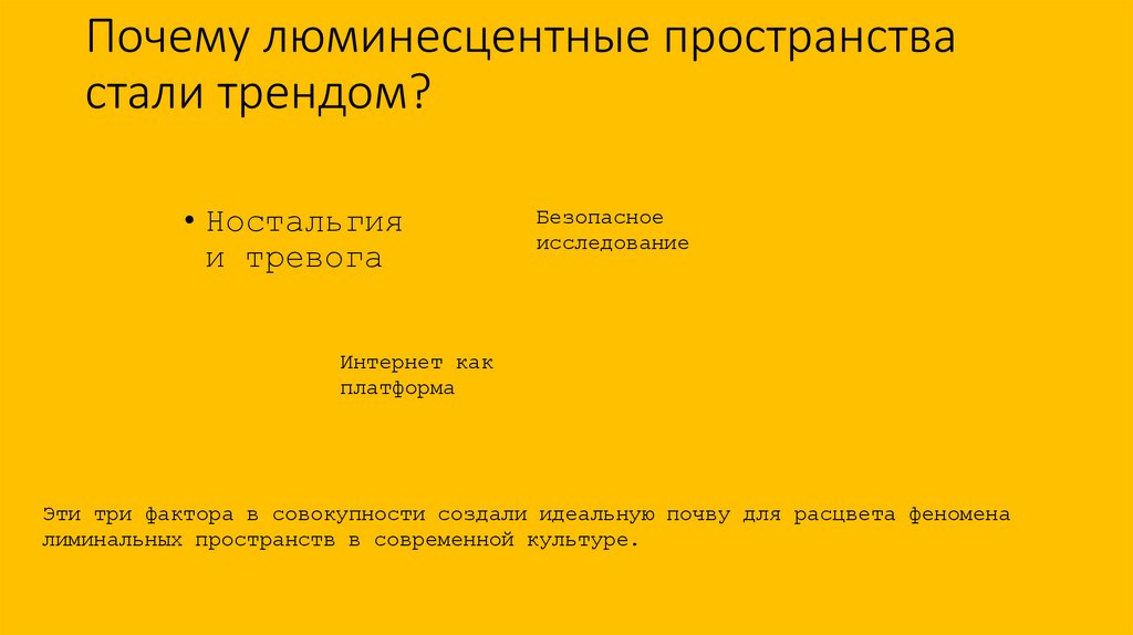 Почему люминесцентные пространства стали трендом?