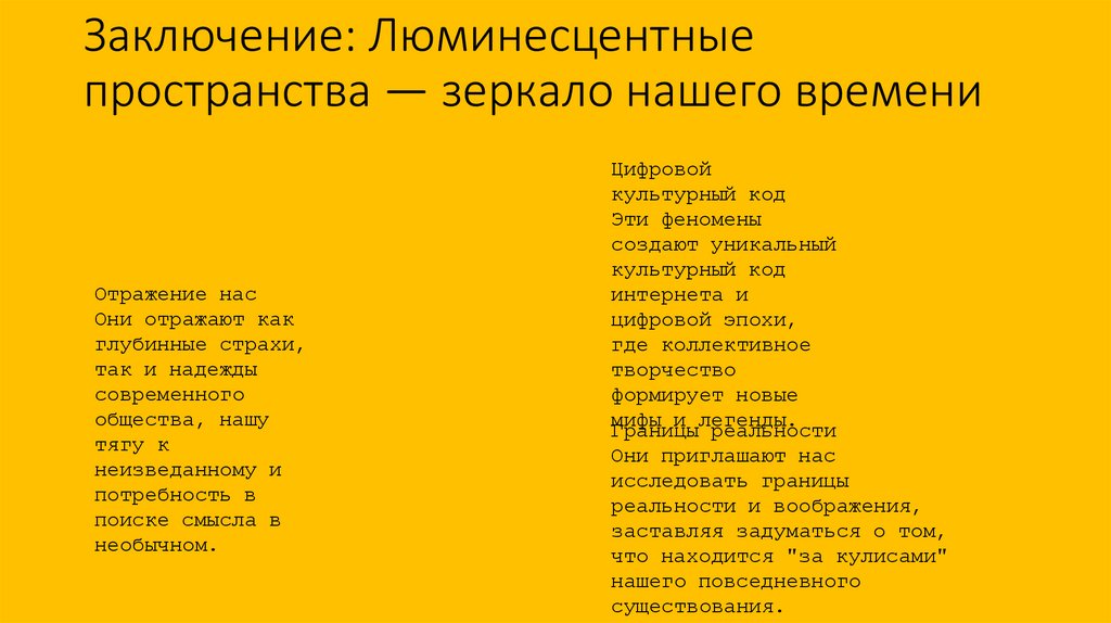 Заключение: Люминесцентные пространства — зеркало нашего времени