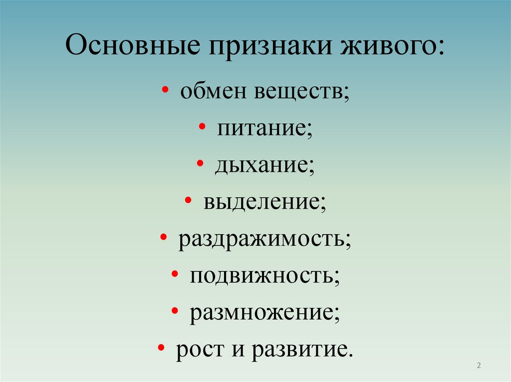 Основные признаки живого: