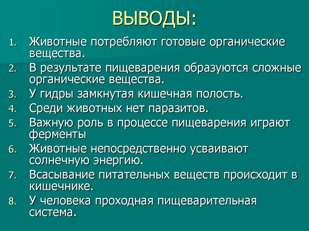 ВЫВОДЫ: