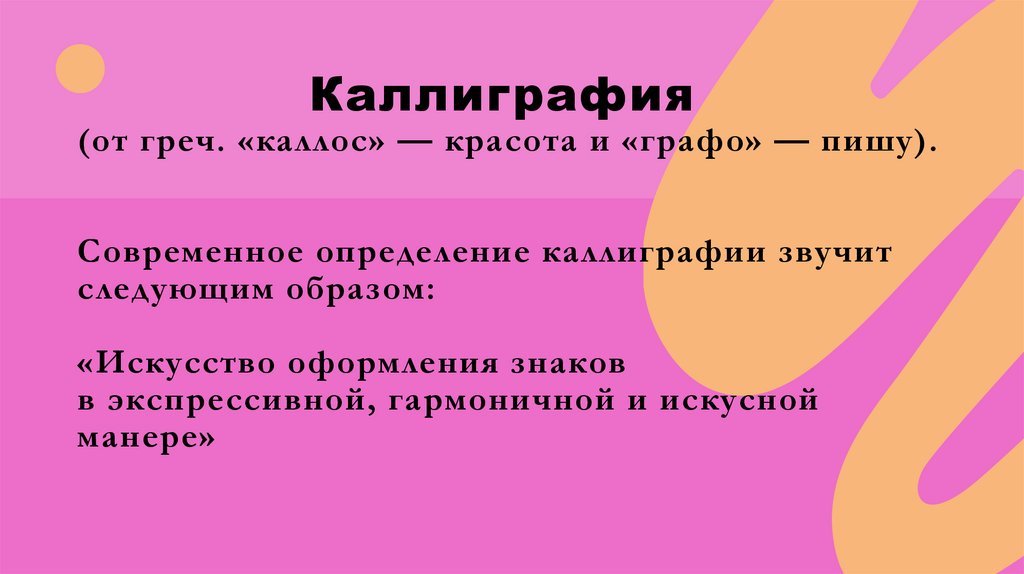 Каллиграфия (от греч. «каллос» — красота и «графо» — пишу). Современное определение каллиграфии звучит следующим образом: