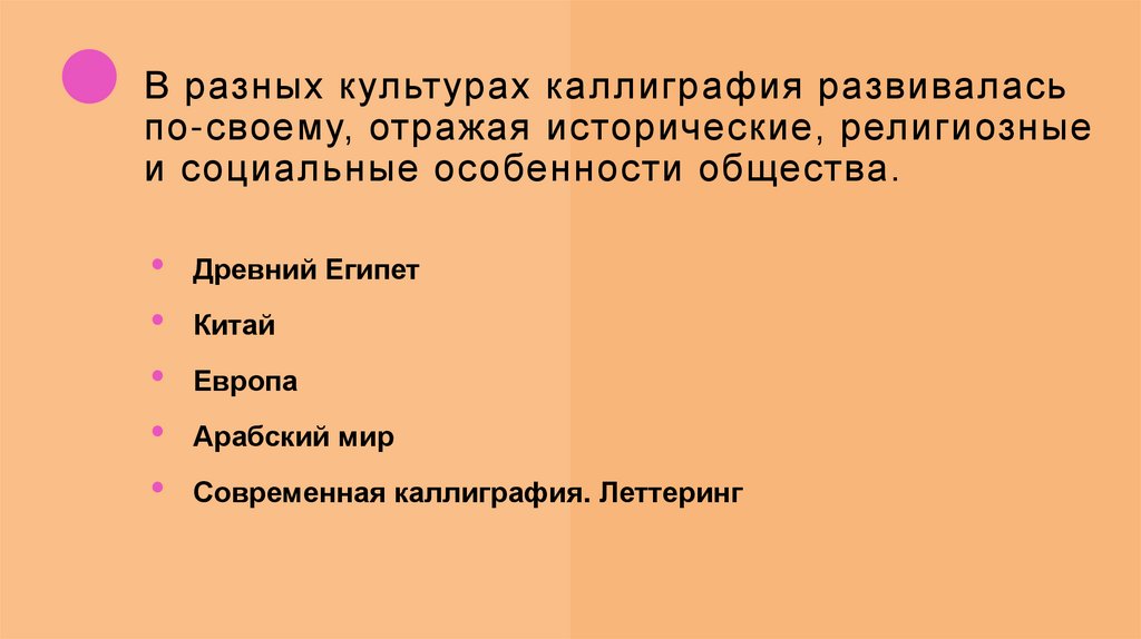 В разных культурах каллиграфия развивалась по-своему, отражая исторические, религиозные и социальные особенности общества. 