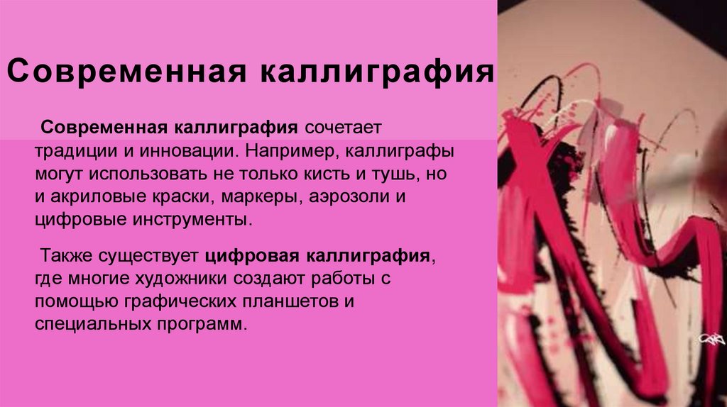 Современная каллиграфия