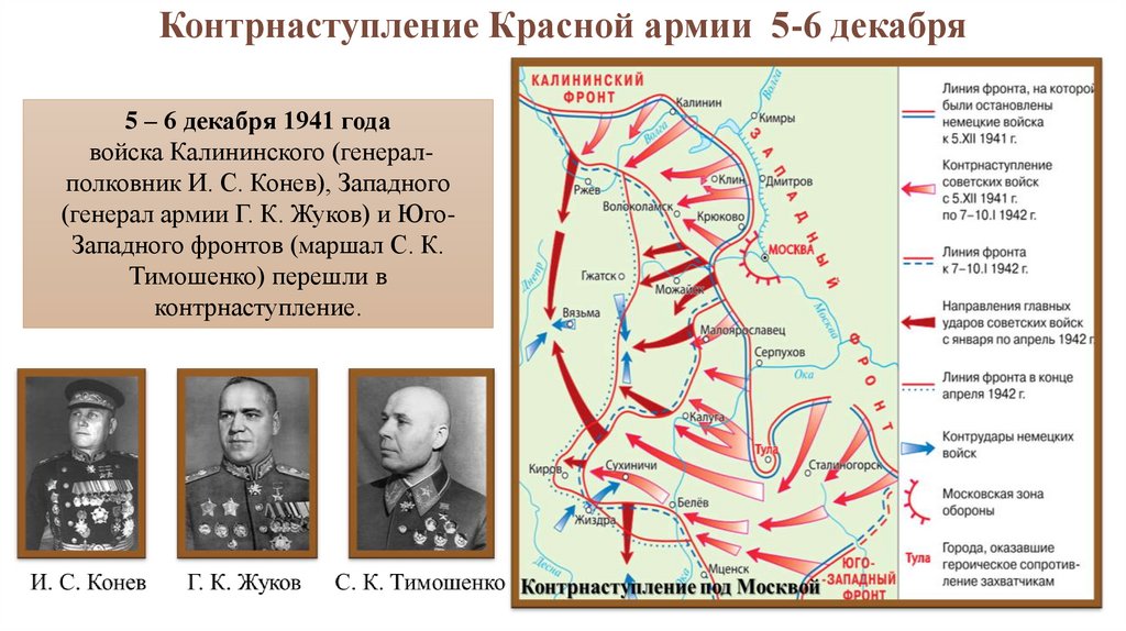Контрнаступление Красной армии 5-6 декабря