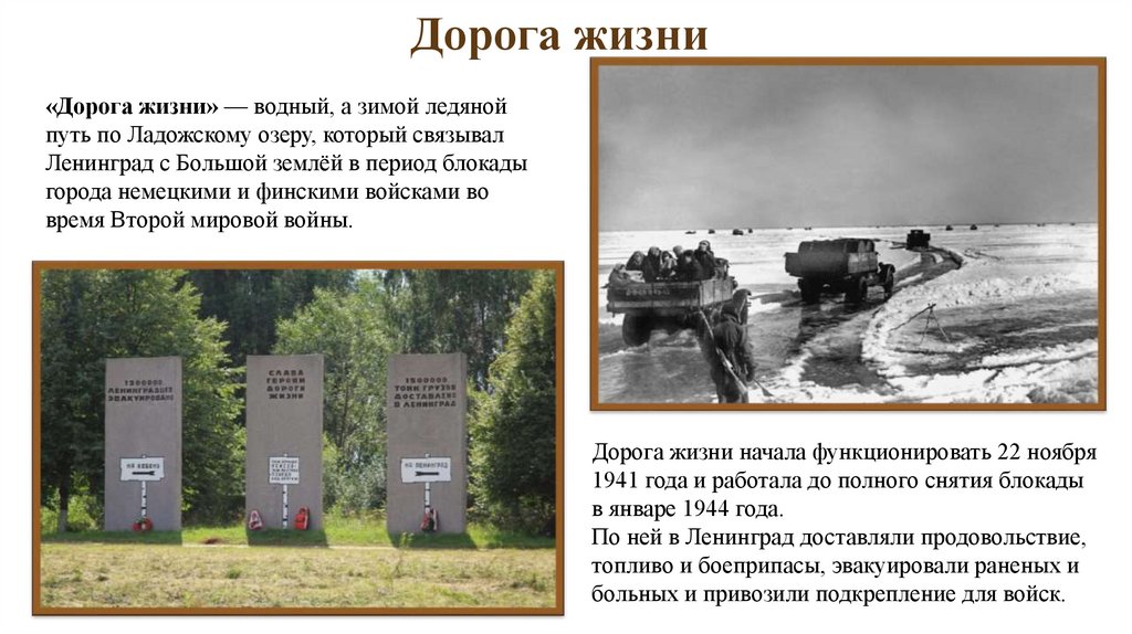 Дорога жизни