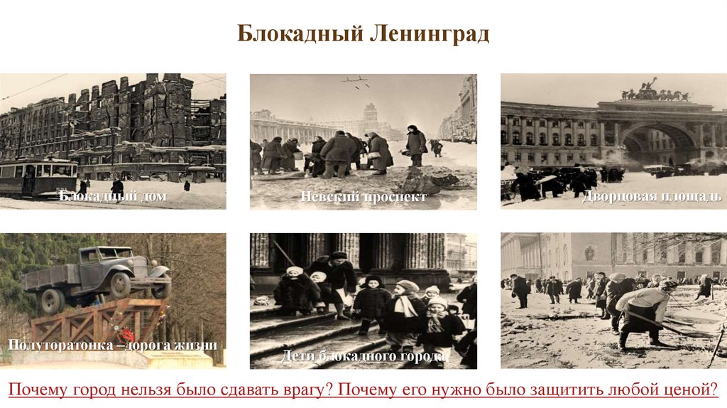 Блокадный Ленинград