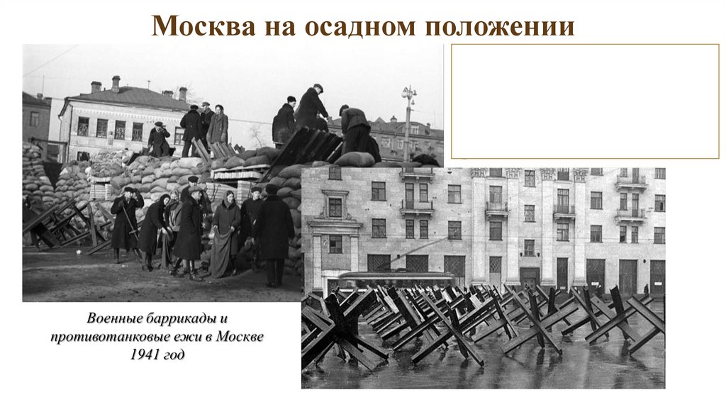 Москва на осадном положении