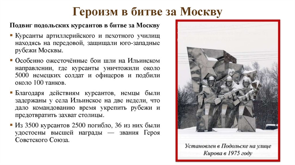 Героизм в битве за Москву