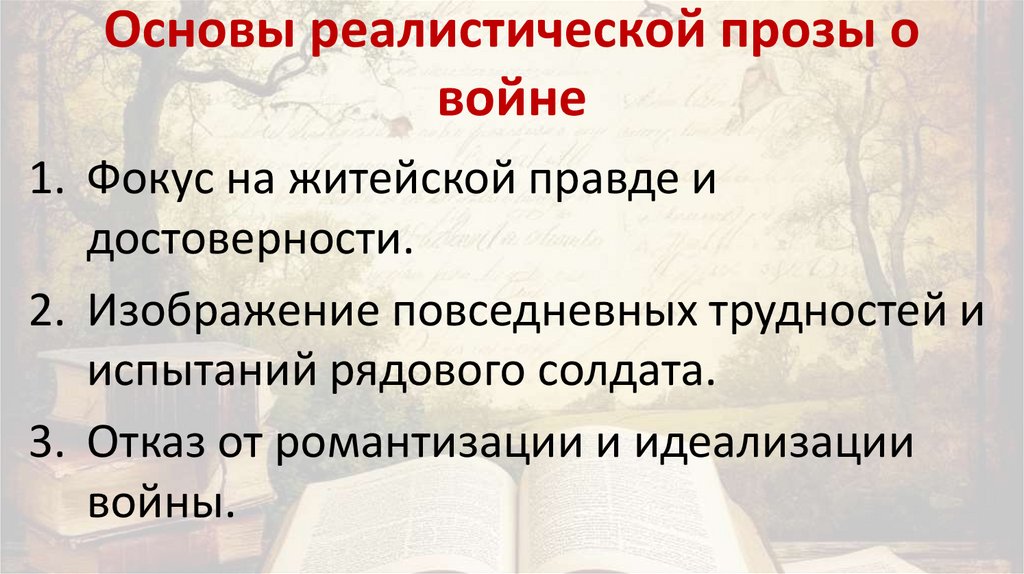 Основы реалистической прозы о войне
