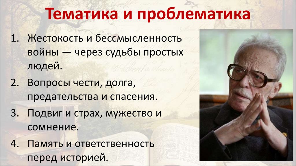 Тематика и проблематика