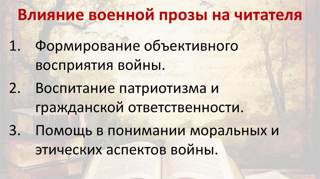 Влияние военной прозы на читателя