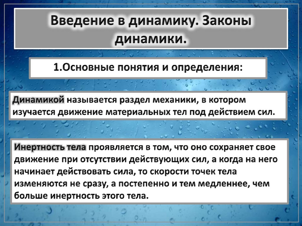 Введение в динамику. Законы динамики.