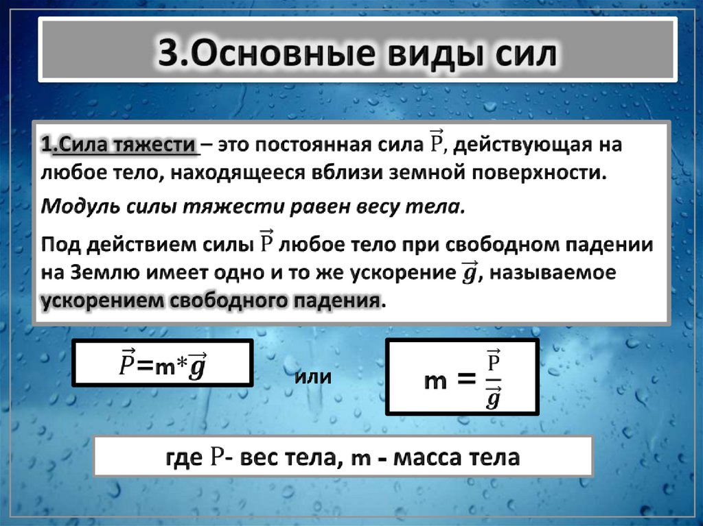 3.Основные виды сил