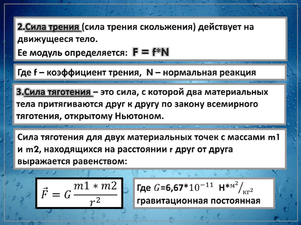 2.Сила трения (сила трения скольжения) действует на движущееся тело. Ее модуль определяется: F = f*N