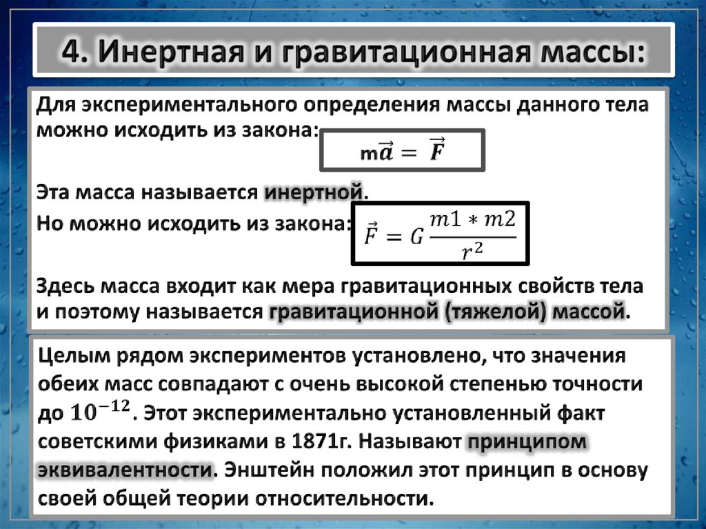 4. Инертная и гравитационная массы:
