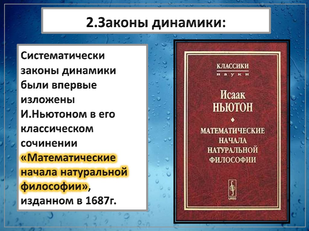 2.Законы динамики: