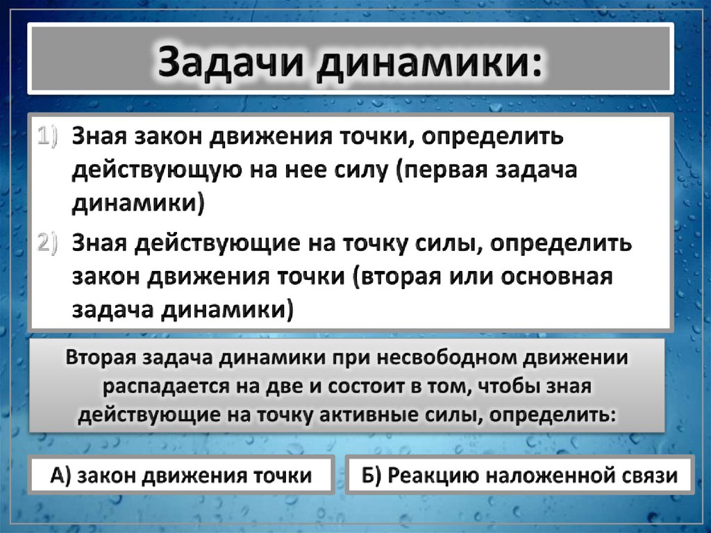 Задачи динамики:
