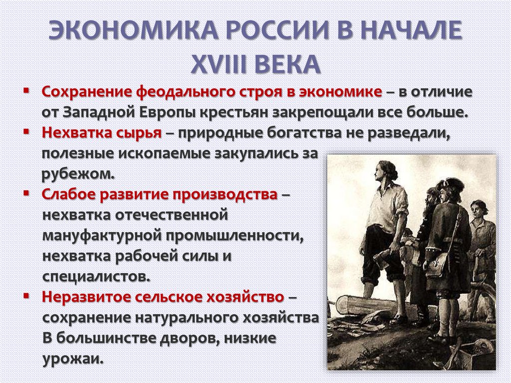 ЭКОНОМИКА РОССИИ В НАЧАЛЕ XVIII ВЕКА