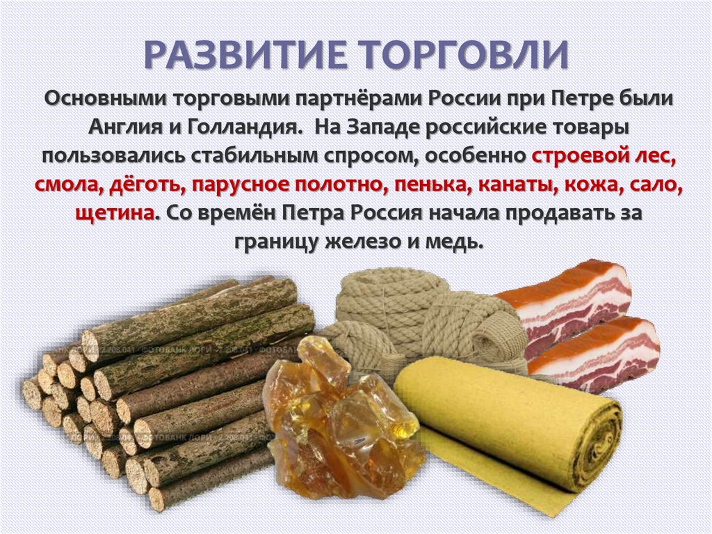 РАЗВИТИЕ ТОРГОВЛИ