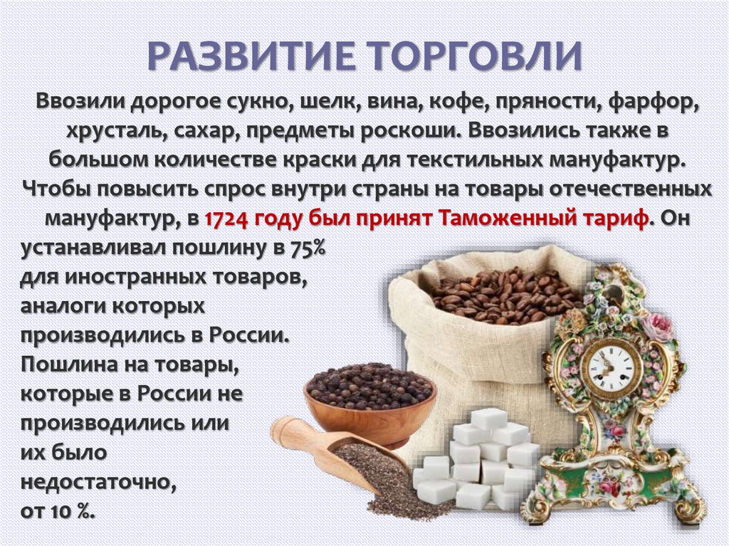 РАЗВИТИЕ ТОРГОВЛИ