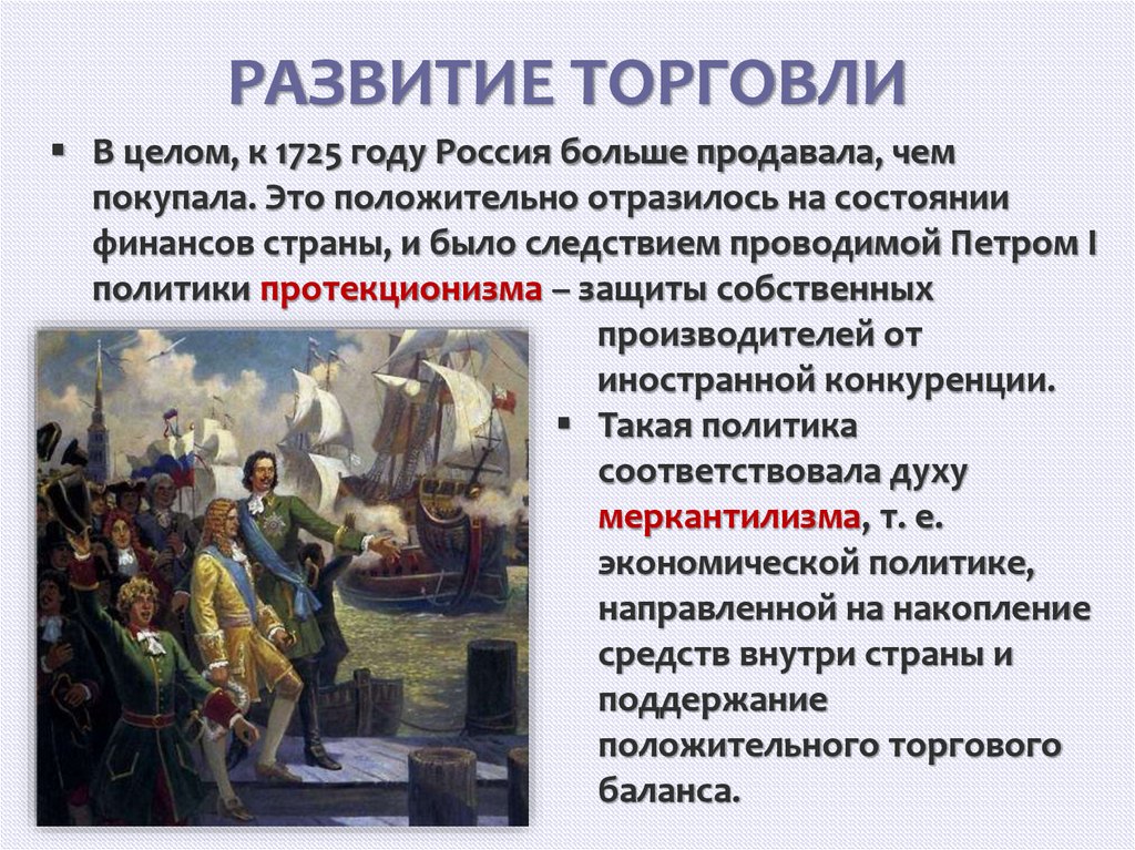 РАЗВИТИЕ ТОРГОВЛИ