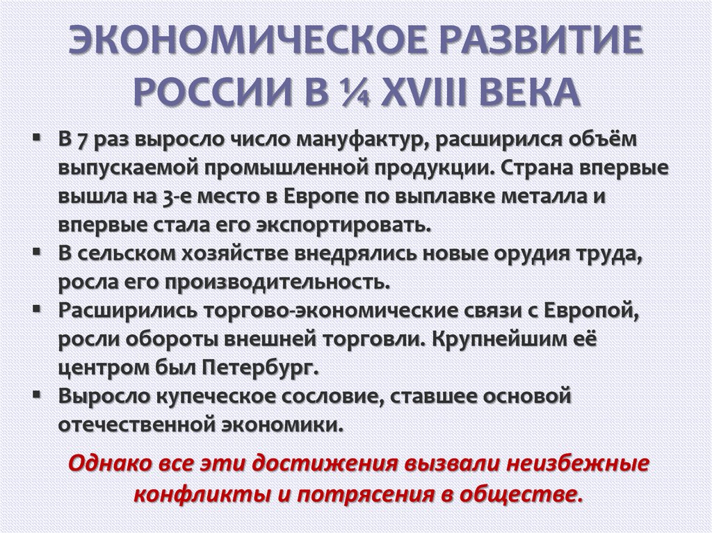 ЭКОНОМИЧЕСКОЕ РАЗВИТИЕ РОССИИ В ¼ XVIII ВЕКА