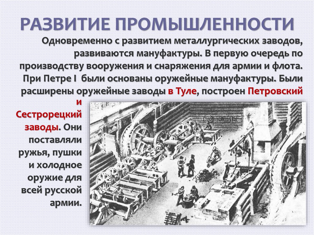 РАЗВИТИЕ ПРОМЫШЛЕННОСТИ